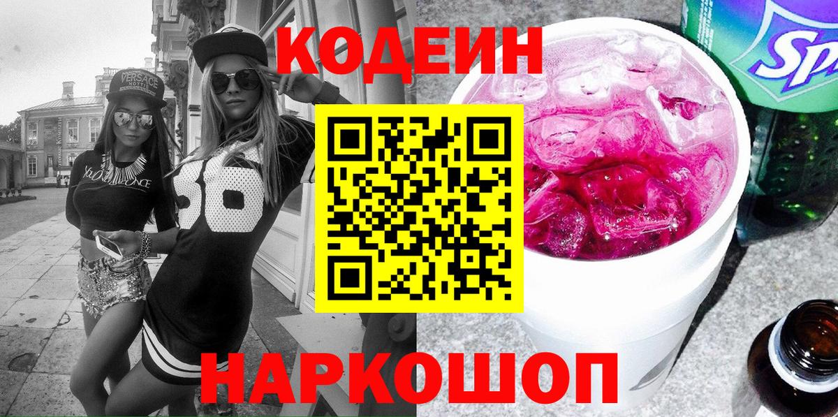 Кодеин Purple Drank  Вход с VPN  Кодеиновый сироп Lean напиток Lean (лин)  Александров 